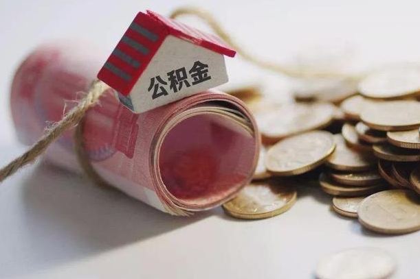 文昌公积金说我骗提让我还回去（欠了很多网贷想用公积金还）